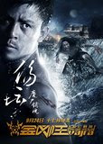 金剛王 死亡救贖 (Wrath of Vajra) poster
