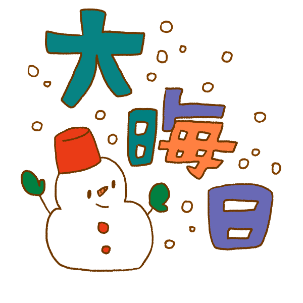 大晦日のイラスト かわいいフリー素材が無料のイラストレイン