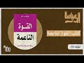 برنامج #السياسة_بين_السطور - الحلقة 03 - كتاب القوة الناعمة