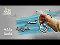 برنامج قلبي اطمأن - حلقة خاصة عن طبيب الغلابة - تستمر الحياة