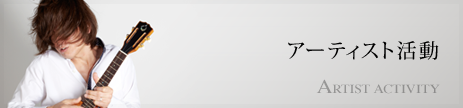 アーティスト活動