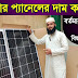 সোলার প্যানেল নতুন কিছু তথ্য জেনে নিন, solar panels for home