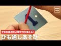 モンテッソーリ 紐 通し 手作り ダンボール 709767