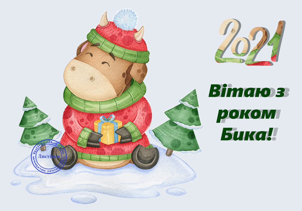 Українська листівка з Новим Роком Бика 2021 