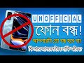 বন্ধ হবে সব অবৈধ মোবাইল ফোন | Unofficial Phone BAN in bd 2021| Check Your Phone by IMEI TECH FOREST