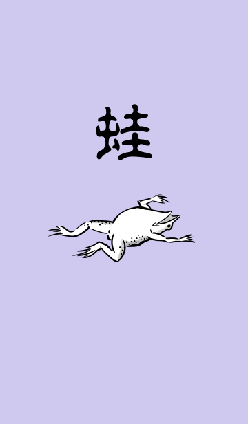 カエル好きな方へ 鳥獣戯画着せ替え2 Line着せかえ 360円