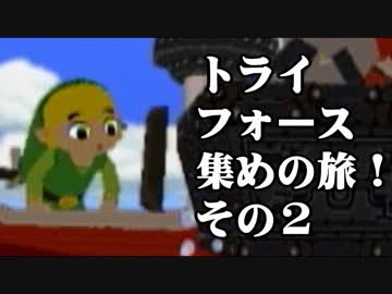 ゼルダの伝説風のタクトをやる 1人でトライフォース集めの旅 その2 ニコニコ動画