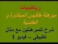 مبرهنة طاليس المباشرة و العكسية  بالصوت و الصورة مع أمثلة للفهم 