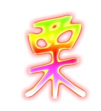 栗的繁体字怎么写栗的异体字怎么写栗的同音同调字 真笔网