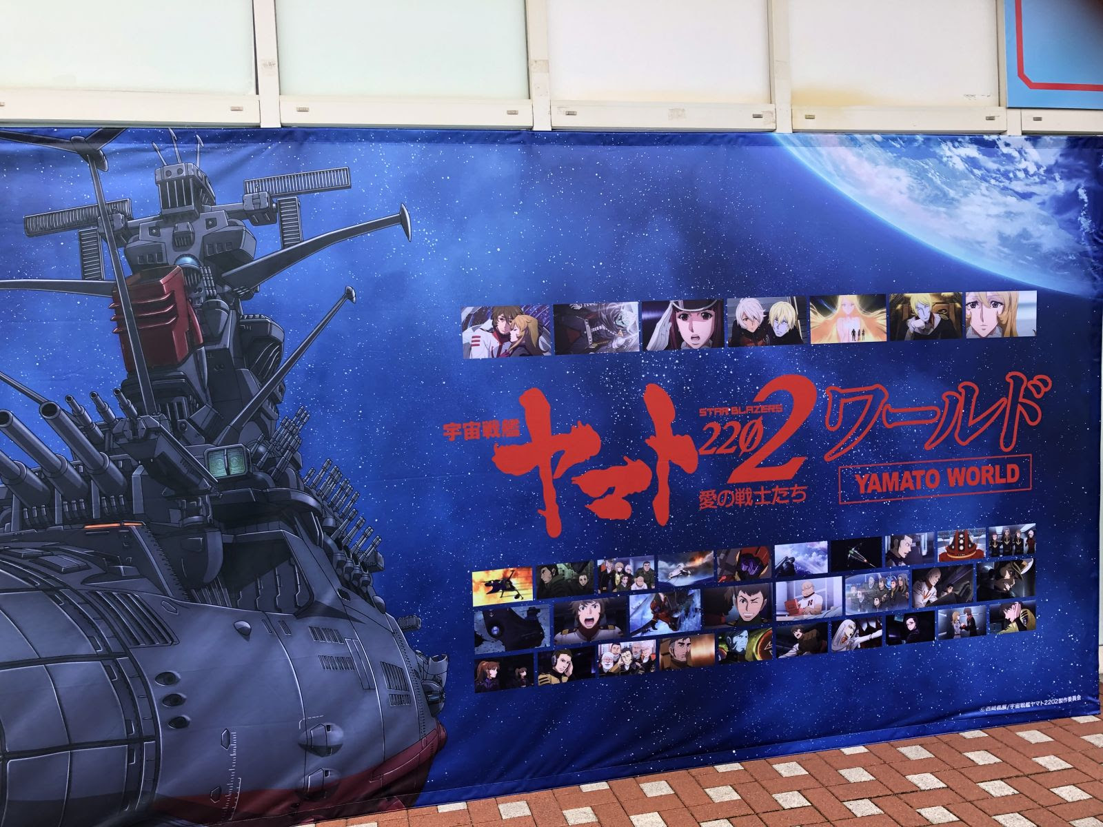 宇宙戦艦ヤマト22ワールド In 広島マリーナホップ へ行ってきた ひだまりのねこ