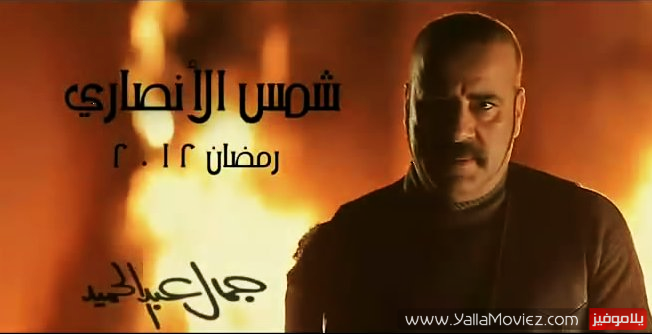  تحميل جميع حلقات مسلسل شمس الانصارى 