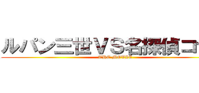 ルパン三世ｖｓ名探偵コナン The Movie 進撃の巨人ロゴジェネレーター