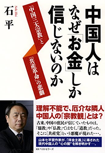 中国人はなぜ「お金」しか信じないのか　「中国三大宗教」と「共産革命」の悲劇