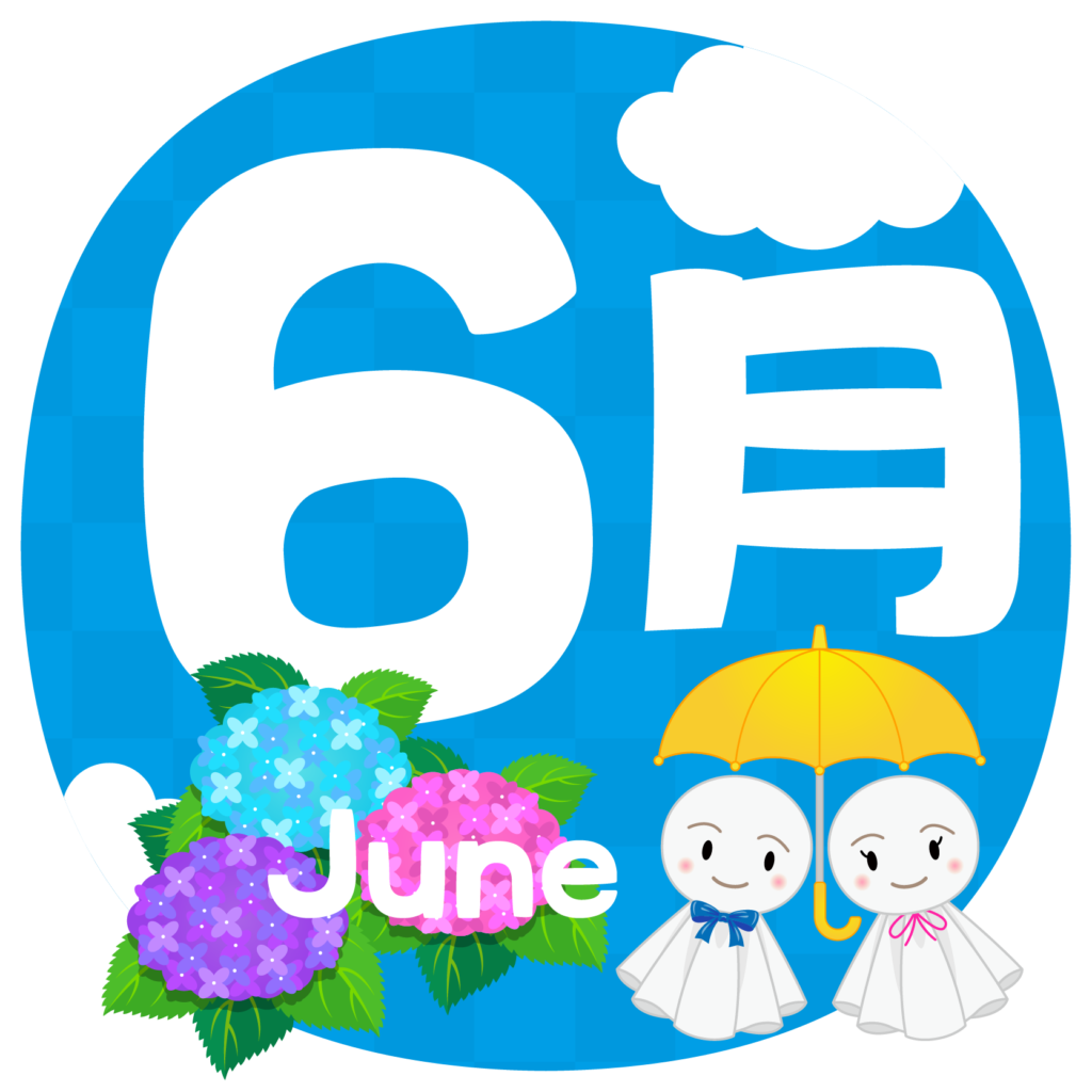 商用フリー 無料イラスト 6月文字 June03 商用ok フリー素材集 ナイスなイラスト