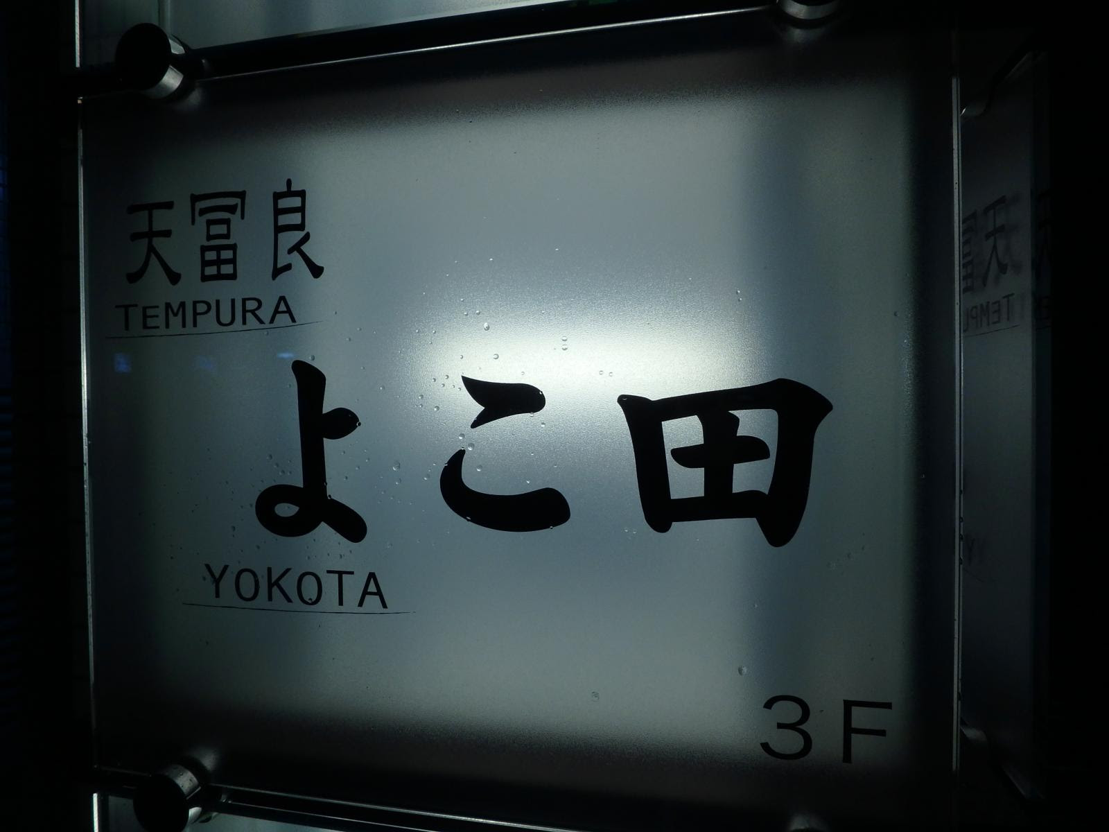 はらへり呑んべぇ食べ歩記 飲み歩記 天冨良 よこ田 麻布十番