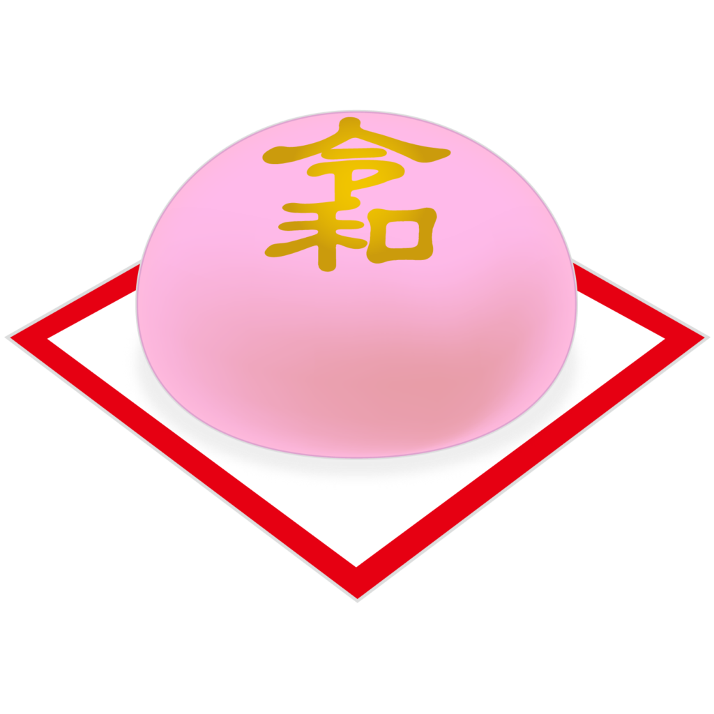 商用フリー 無料イラスト 元号 令和まんじゅう紅 れいわ Reiwa Gengo74 商用ok フリー素材集 ナイスなイラスト