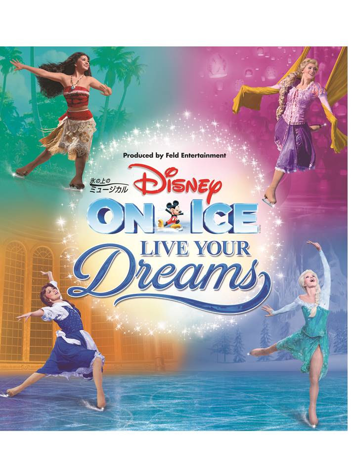 ディズニー オン アイス Live Your Dreams 仙台公演について ゼビオアリーナ仙台