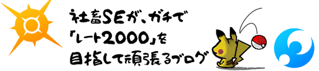 ポケモンサンムーン パーティ相性チェッカー 相性補完 ポケモン Us Um 社畜seがガチでレート00目指して対戦をがんばるブログ 社会人 ガチ勢 ガチパ