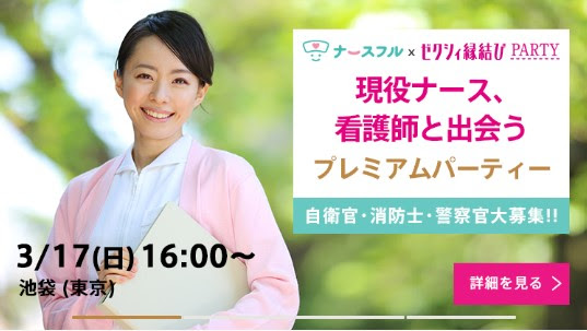 ゼクシィ縁結びpartyの 現役ナース 看護師と出会うプレミアムパーティー は職種限定婚活 婚活お役立ちニュース