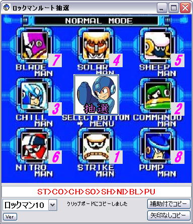 ロックマン1 6 7 9 10 ルート抽選ツール V1 04 みずぶろ