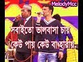 Sobai to Valobasha Chay Kew Pay Kew ba Haray - cover by Canshon | MelodyMcc |