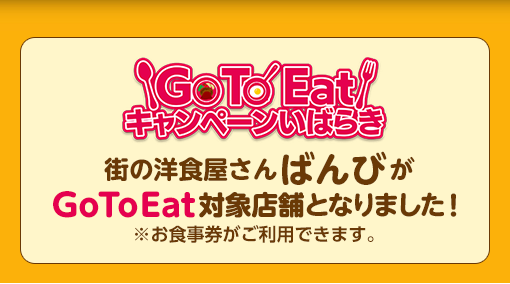 株式会社かわねや 街の洋食屋さんbanbi レストランばんび