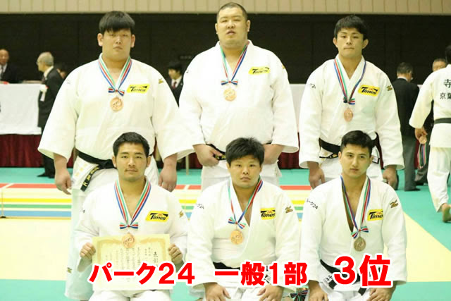 試合結果 17年 第49回 平和カップ広島柔道大会1部 3位 2部 優勝 パーク２４柔道部