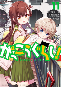 がっこうぐらし 11巻 1 2 ランダルからの逃亡 学園生活部ガンバレエエエ ネタバレあり ゲームとマンガの森