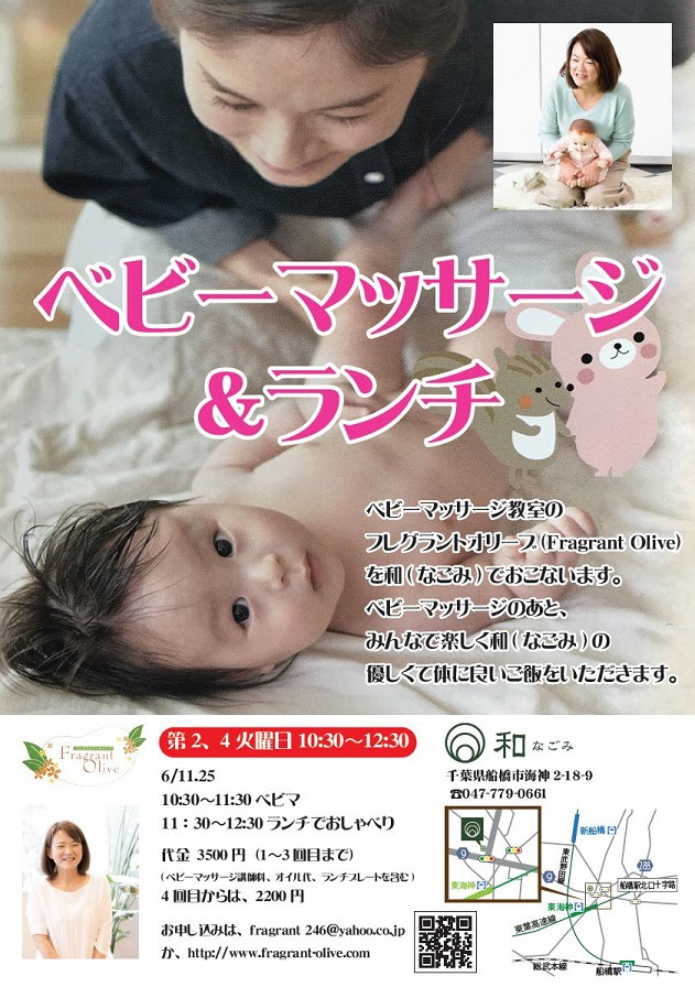 千葉県 船橋市 北習志野 津田沼 ベビーマッサージ教室 フレグラントオリーブ 和 なごみ Deベビマ ランチ