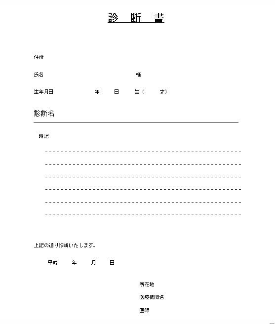 診断書テンプレート05 無料の雛形 書式 テンプレート 書き方 ひな形の知りたい