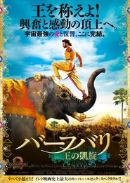 バーフバリ 王の凱旋 映画 フル字幕オンラインストリーミング2017