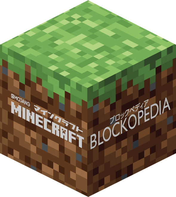 マインクラフト ブロックペディア 絶賛発売中