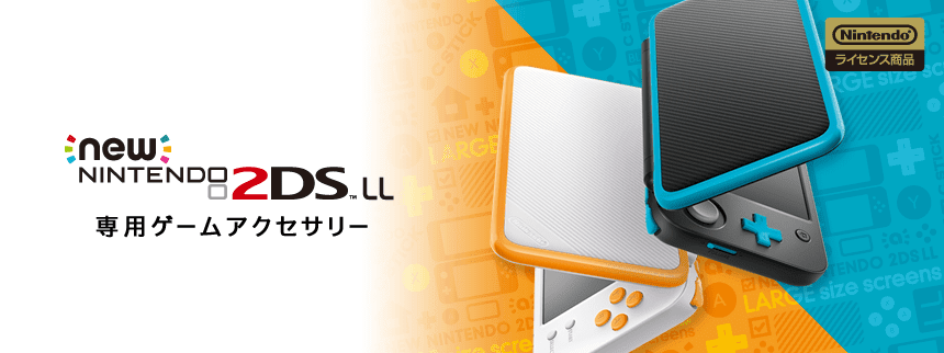 Newニンテンドー2ds Ll向け製品一覧 Keysfactory