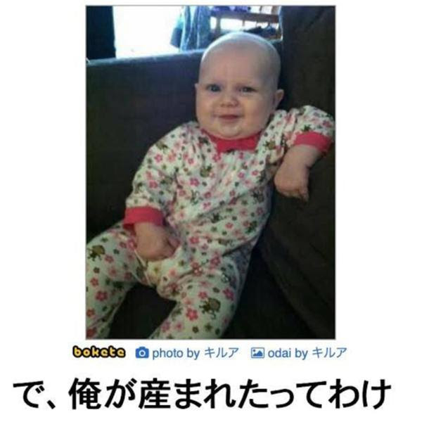 みんな違って みんないい 赤ちゃんへのボケ ボケて Bokete