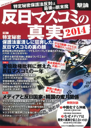 反日マスコミの真実2014 (撃論)