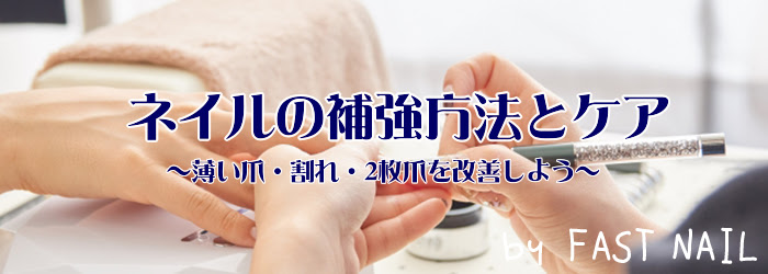 ネイルの補強方法とネイルケアについてご紹介 ネイルサロンならfastnail ファストネイル 最新ネイルデザインが豊富