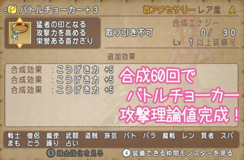 Dqx 合成60回にしてバトルチョーカー攻撃力理論値完成 ヘタレゲーマーhaniwaのブログ