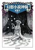 世界幻想文学大全3 幻想小説神髄 (ちくま文庫)