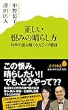 正しい恨みの晴らし方 (ポプラ新書)