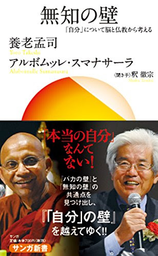 無知の壁 (サンガ新書)