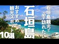 √完了しました！ 石垣島 観光 おすすめ コース 242202-石垣島 観光 おすすめ コース