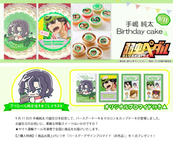 公式 手嶋純太バースデー柄 ケーキ マカロン カップケーキ Priroll プリロール アニメ マンガ ゲーム 弱虫ペダル 手嶋純太バースデー柄