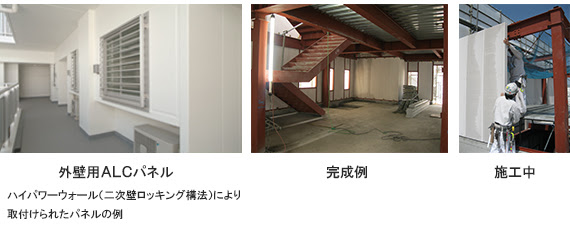 Alcとは 横浜市戸塚区でalc アスロックの工事は株式会社高岡興業へお任せください