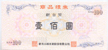 新光禮券
