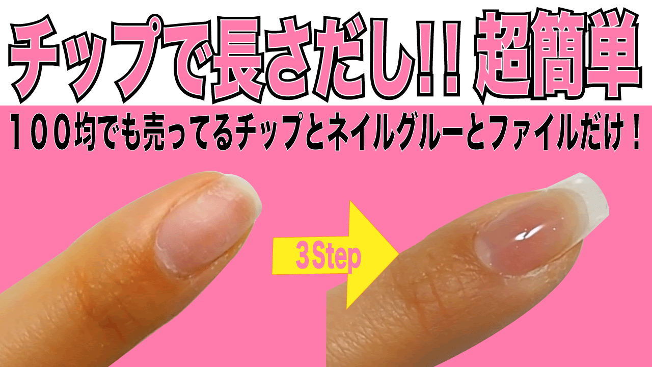 簡単にすぐできる 長さだしの方法 Youtuber ネイリストみか 橋本実花のblog