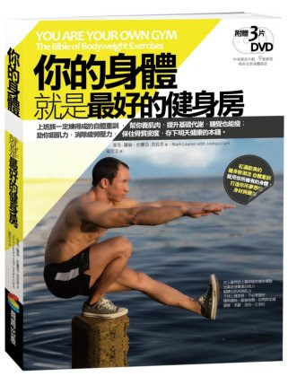 你的身體就是最好的健身房(書+3片DVD套書)