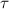 $\tau $