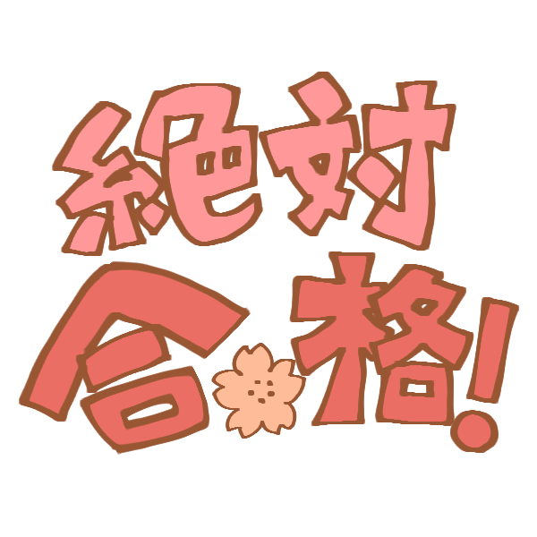 絶対合格 のイラスト かわいいフリー素材が無料のイラストレイン