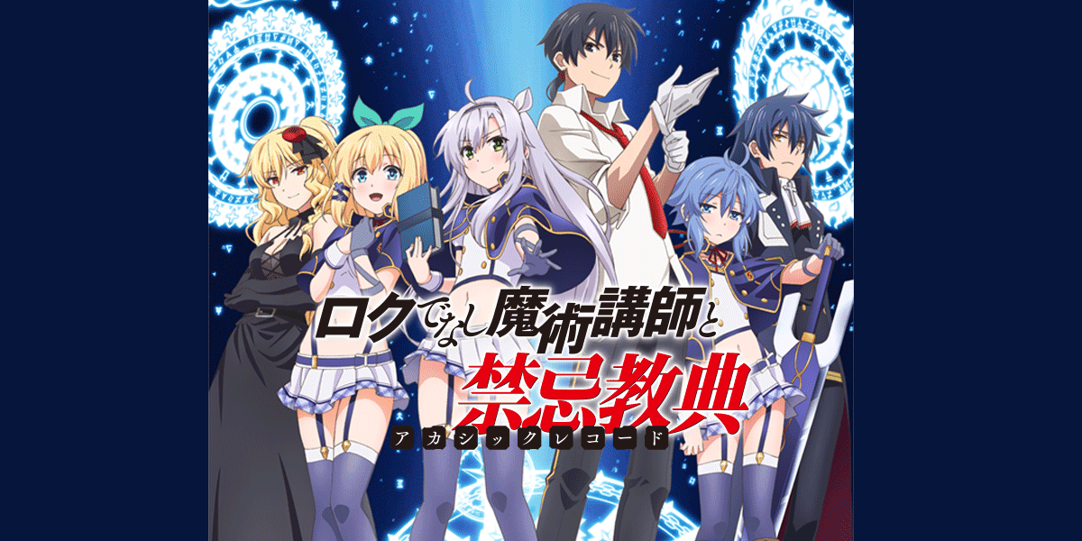 Tvアニメ ロクでなし魔術講師と禁忌教典 アカシックレコード 公式サイト
