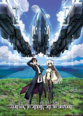 11年10月tv放送開始予定 境界線上のホライゾン 放送に先駆け 続々とイベント開催決定